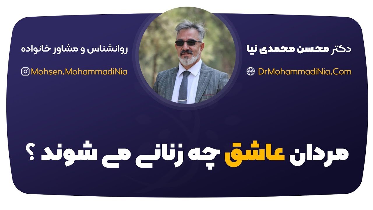 مردان عاشق چه زنانی می شوند؟
