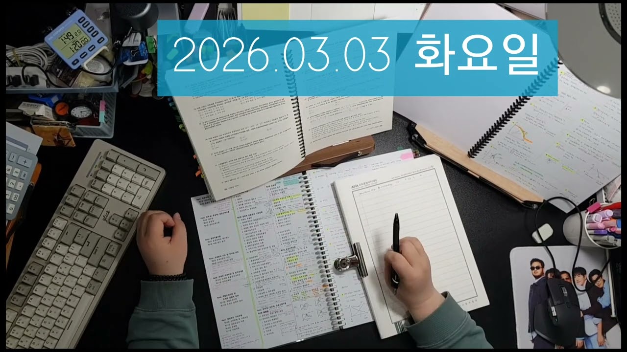 2026.03.03 화요일