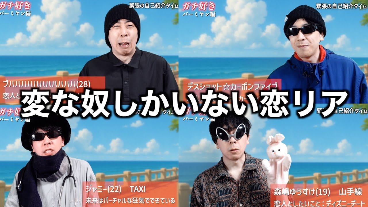 変な奴しかいない恋愛リアリティーショー
