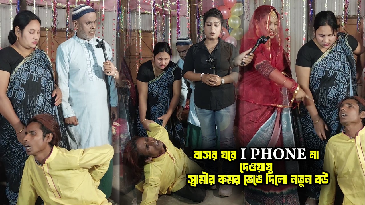 বাসর ঘরে i phone না দেওয়ায় স্বামীর কমর ভেঙে দিলো নতুন বউ