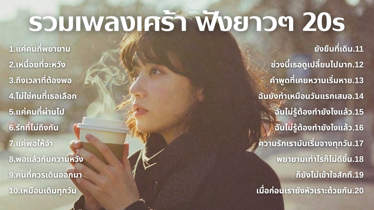 เพลงเศร้าใหม่ล่าสุด ฟังยาวต่อเนื่อง 🎧 ไม่อินก็อิน 🥺 | ฟังยาวๆ | ชุด[222] | 20s [Official Music]