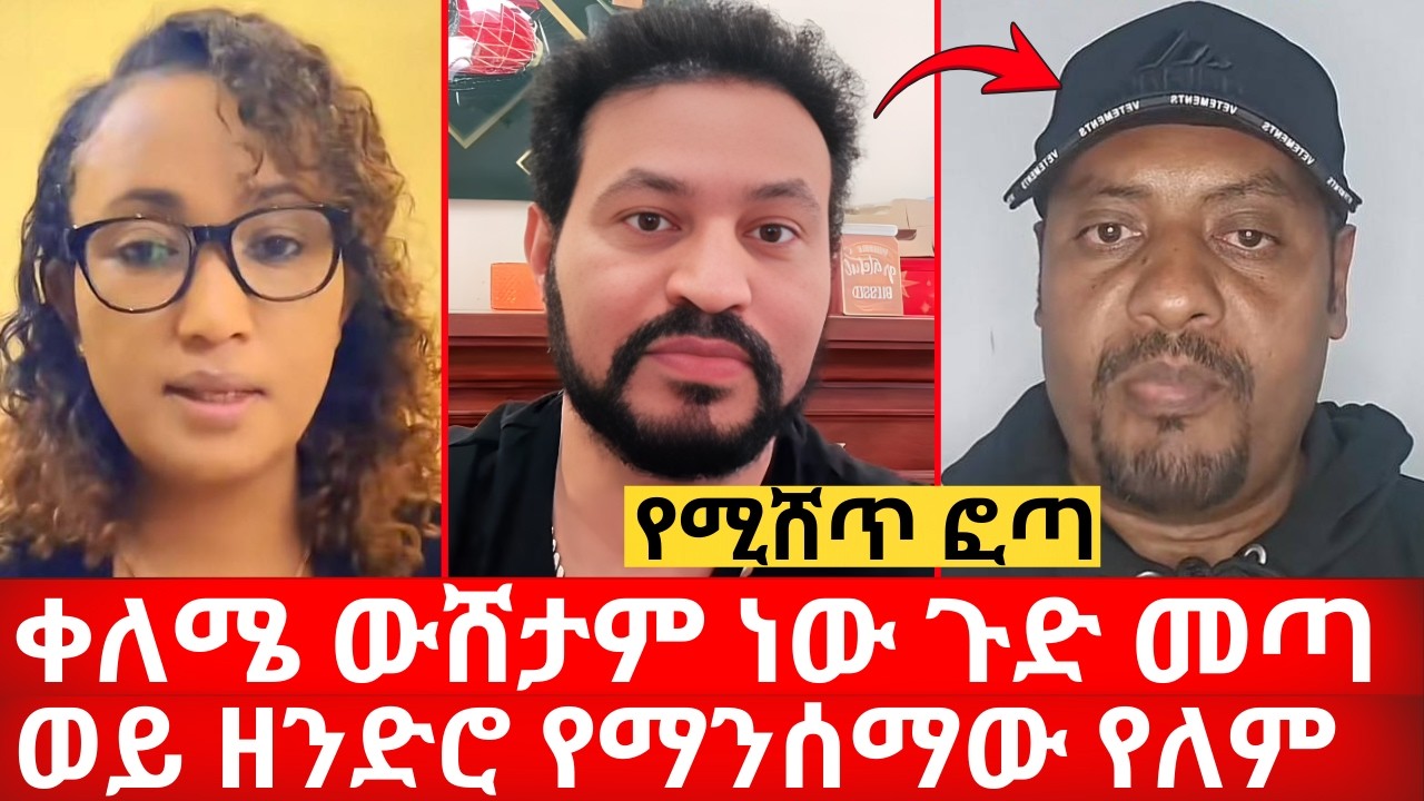 ቀለሜ ውሸታም ነው ከባድ ጉድ ወጣ ወይ ዘንድሮ የማንሰማው የለም የሚሸጥ ፎጣ | ኑ በብርሃኑ ተመላለሱ Nu Bebirhanu Temelalesu