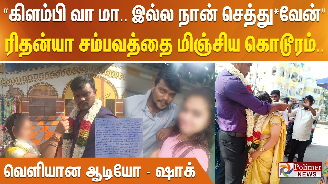 ”கிளம்பி வா மா.. இல்ல நான் செத்து*வேன்..” ரிதன்யா சம்பவத்தை மிஞ்சிய கொடூரம்.. வெளியான ஆடியோ - ஷாக்