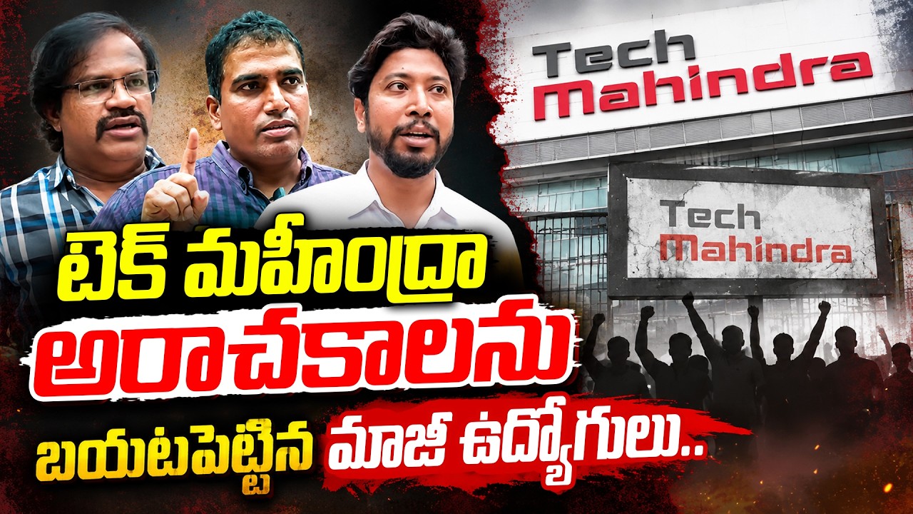 టెక్ మహీంద్రా అరాచకాలను బయటపెట్టిన మాజీ ఉద్యోగులు.. | EX Employees Expose Alleged Tech Mahindra