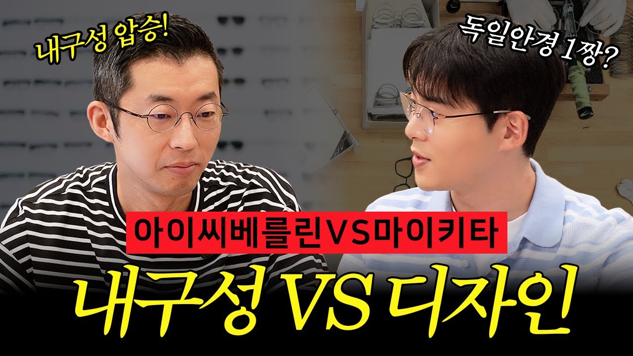 아이씨베를린 vs 마이키타 💥 독일 아이웨어 브랜드 맞대결! 🕶️ 내구성 vs 디자인, 당신의 선택은?