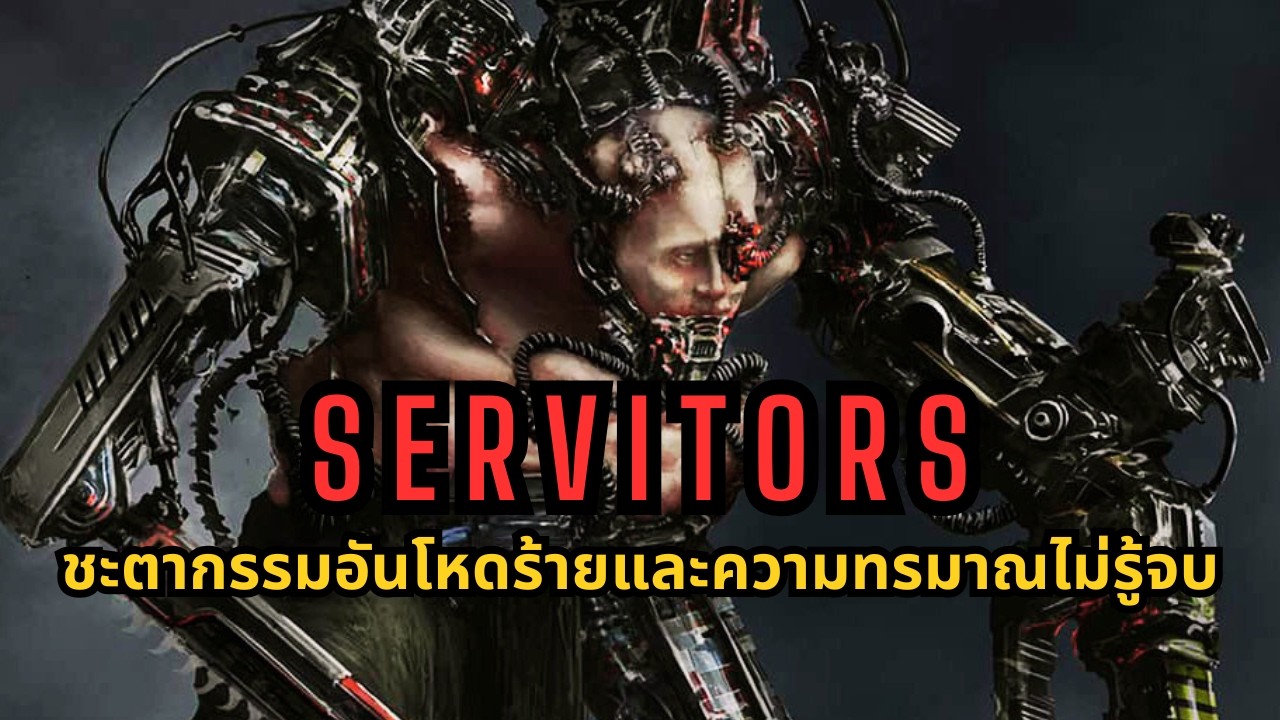 Servitor ชะตากรรมอันโหดร้ายที่ทรมาณไม่รู้จบ I  Warhammer 40k ไทย