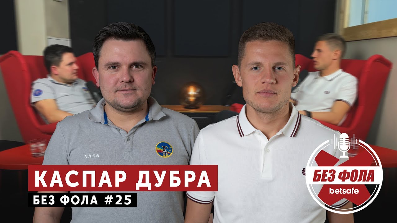 Истребители над головой, 25 км пешком, возвращение в Вирслигу &ndash; Каспар Дубра | Без Фола #25