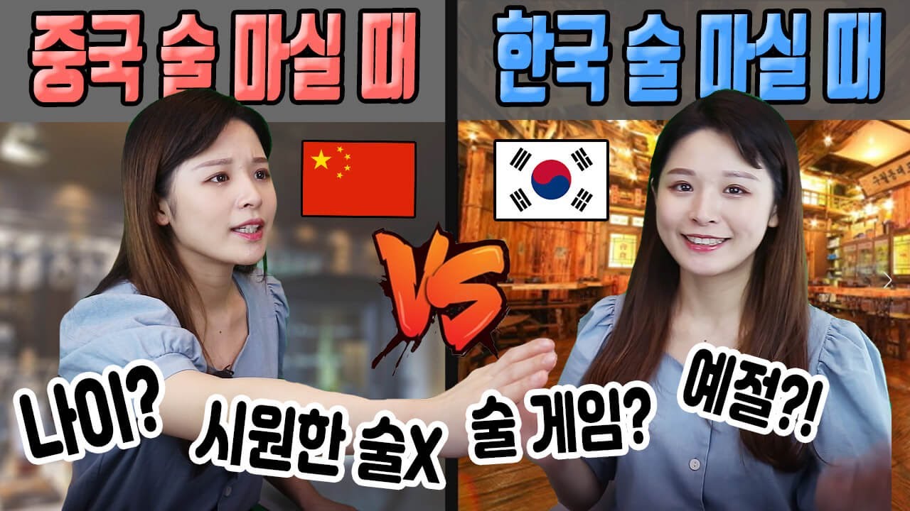 99% 공감되는 '중국 술문화' VS '한국 술문화' 비교