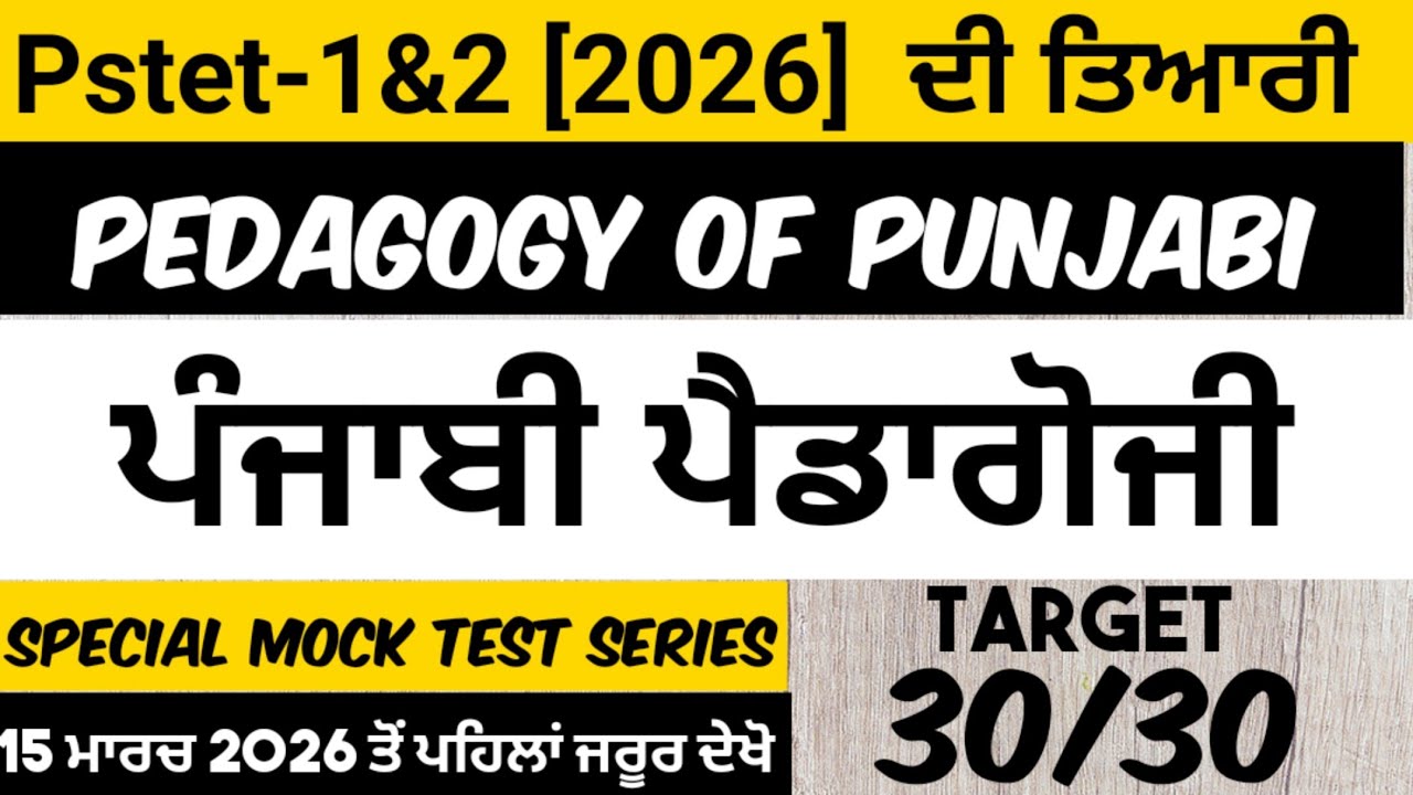 ||Pstet (1&2)2026||Mock Test-8||ਪੰਜਾਬੀ ਦੀ ਤਿਆਰੀ Pedagogy Of Punjabi ||Pstet 2026||Pervious Year MCQs