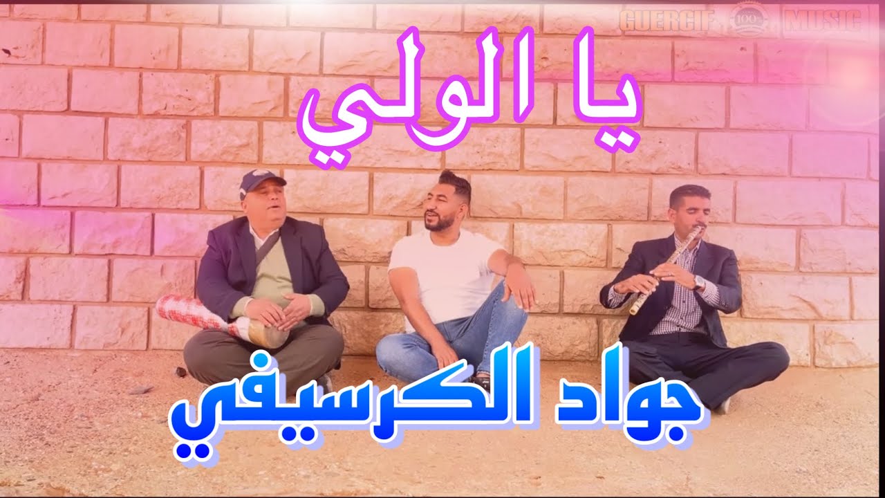 Cheb Jawad El Guercifi Yalwali 2023يا الولي