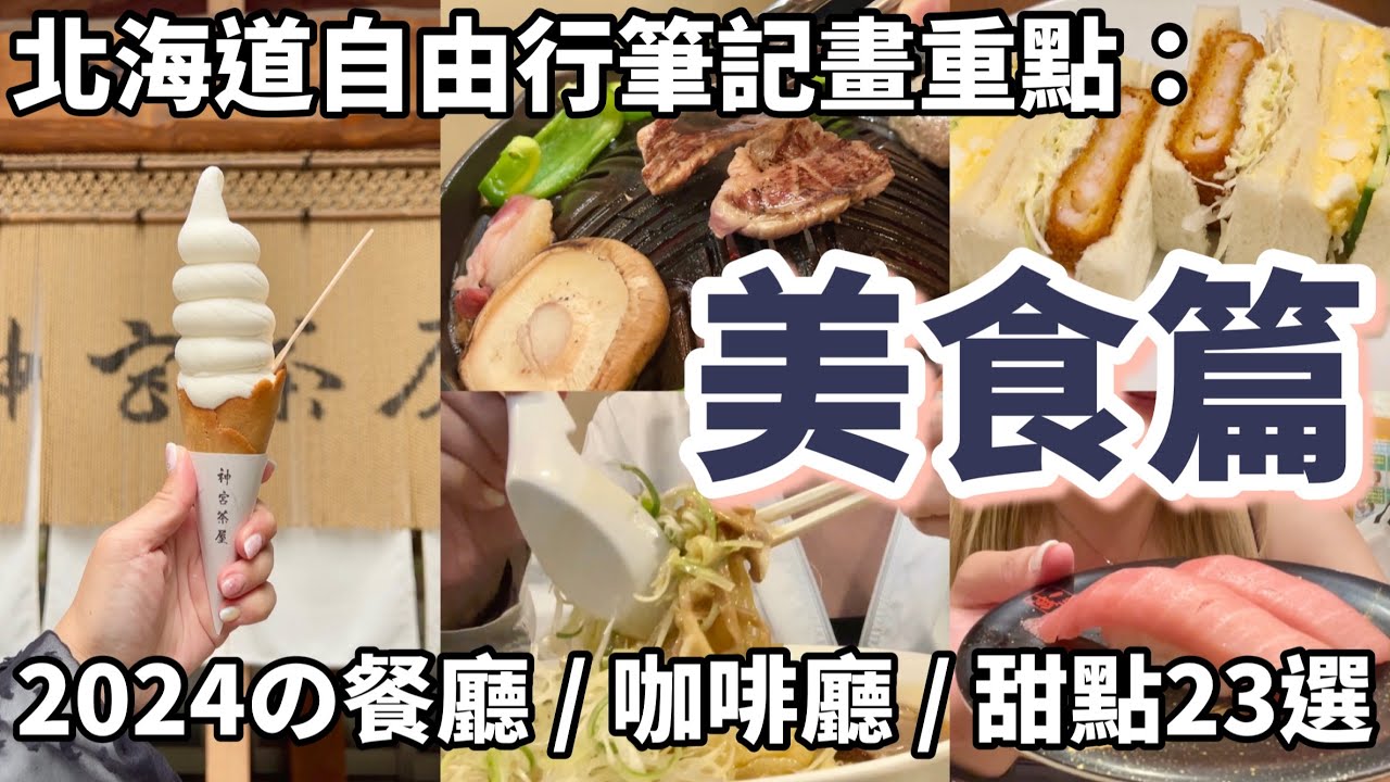 2024北海道自由行23間必吃美食推薦：Tabelog第一名札幌成吉思汗烤肉、在地人去的迴轉壽司、湯咖哩百名店、味噌拉麵、宵夜聖代、超濃牛奶霜淇淋、十勝鮮乳拿鐵、超新鮮海鮮丼。