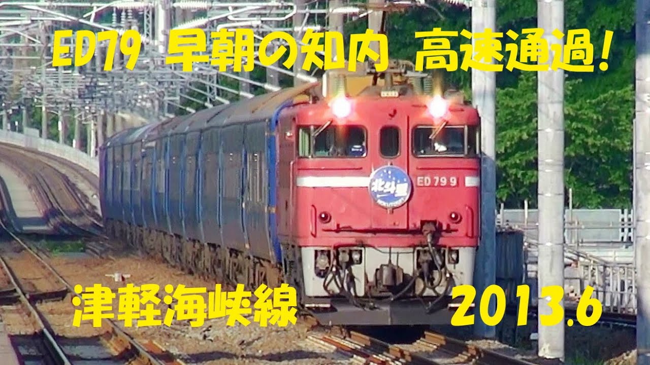はまなす トワイライト 北斗星 知内通過 2013.6.16