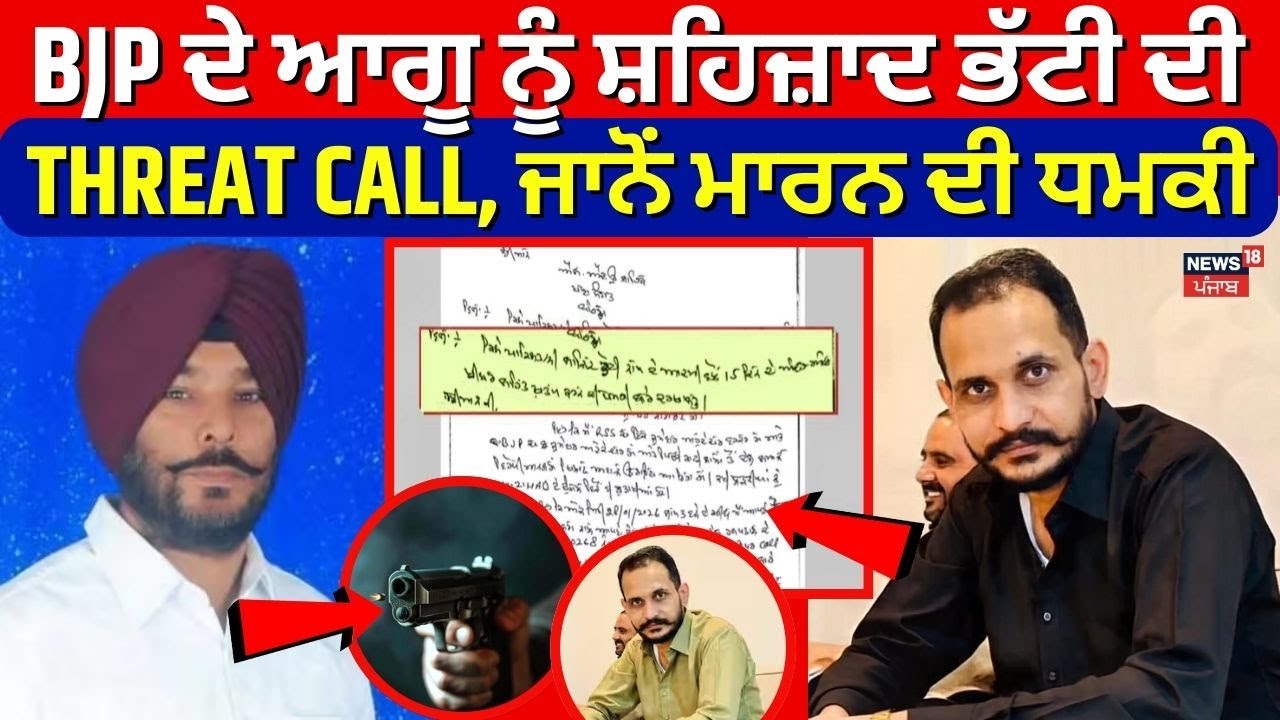 Sukhpal Sra | BJP ਦੇ ਆਗੂ ਨੂੰ ਸ਼ਹਿਜ਼ਾਦ ਭੱਟੀ ਦੀ THREAT CALL, ਜਾਨੋਂ ਮਾਰਨ ਦੀ ਧਮਕੀ| Shahzad Bhatti