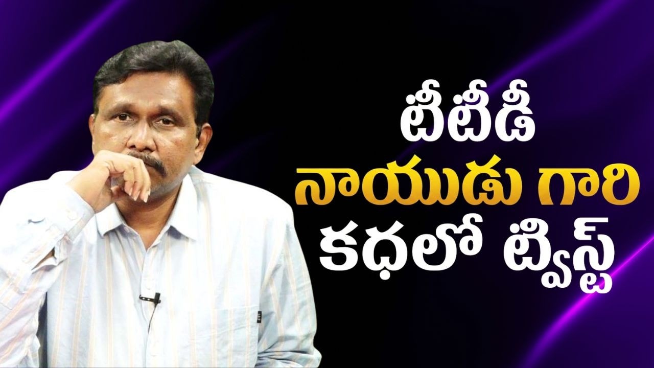 TTD Naidu Incident Point  || టీటీడీ నాయుడు గారి కధలో ట్విస్ట్