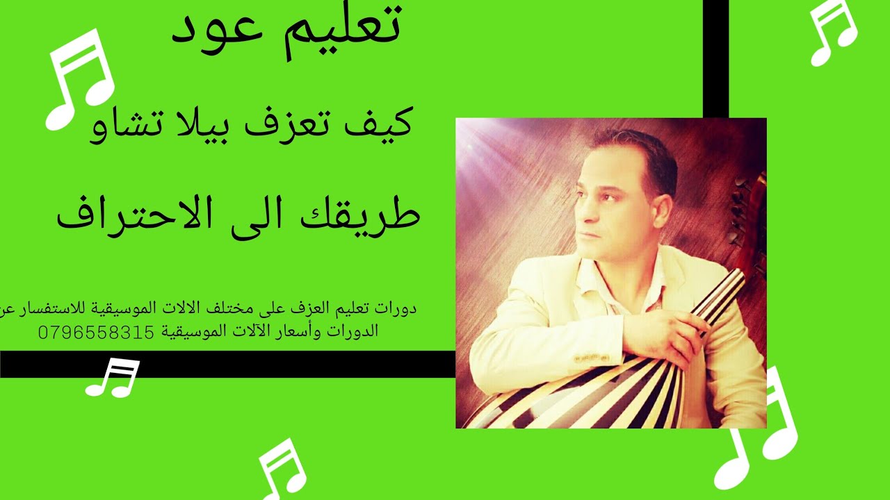 تعليم عود بيلا تشاو