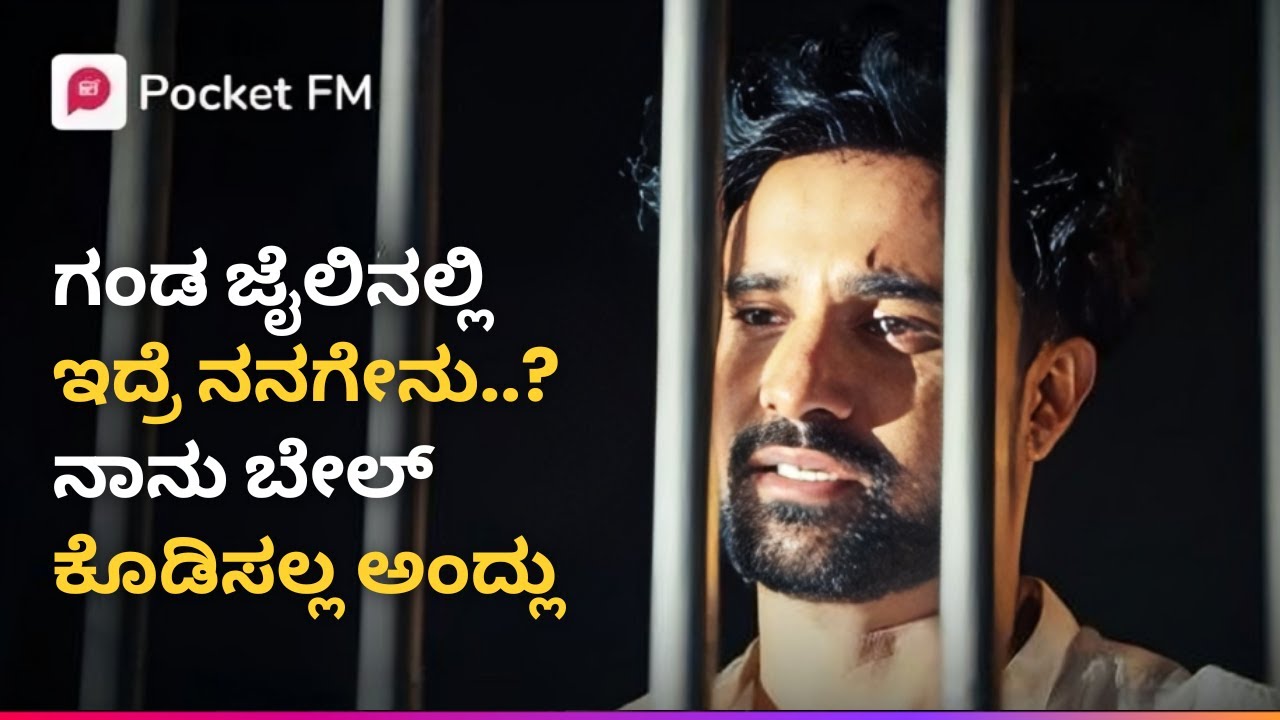 ನನ್ನ ಹೆಂಡತಿ ನನ್ನ ಜೈಲ್ ಇಂದ ಬಿಡಿಸಲ್ಲ ಅಂದ್ರೆ ಏನು ಮಾಡೋದು..? 😓 Shivay | Kannada | Pocket FM