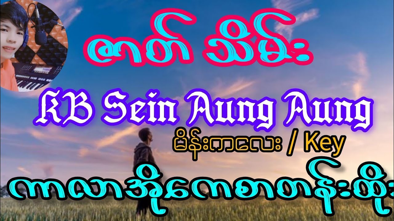 ဇာတ်သိမ်း#kbseinaungaung #kbတီးလုံး #karaoke #music #youtubeshorts 