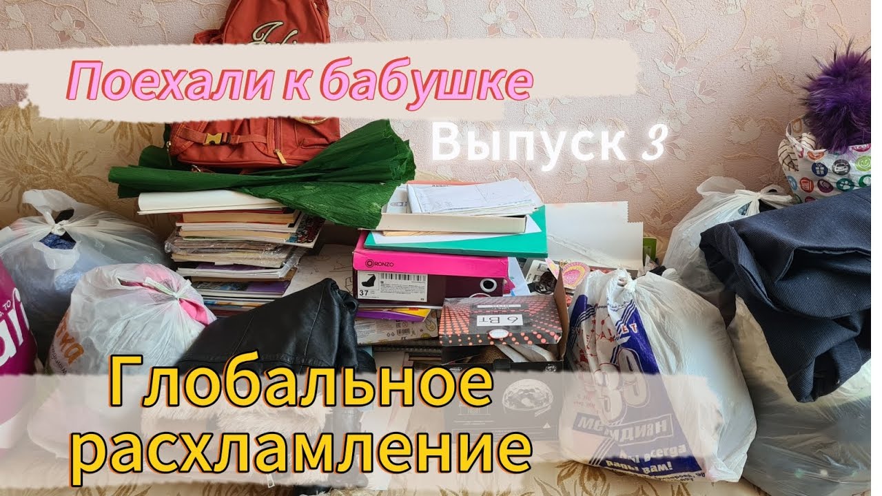 Мощное расхламление/уборка комнаты/устала разгребать