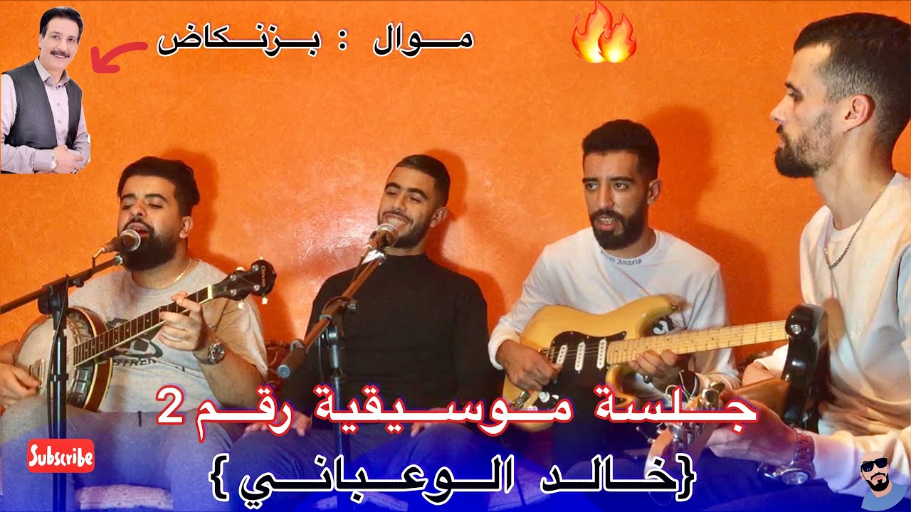 جلسة موسيقية |الوعباني| من نوع أخر وفريد.. ❤️
