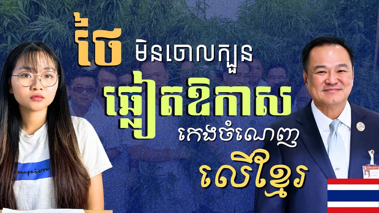 ១៧តុលា កម្ពុជា-ថៃ ឡើងកម្តៅជាថ្មីទាំងការទូតនិងព្រំដែន តើមានអ្វីបន្ត?| Cambodia-Thailand Heat Up Again