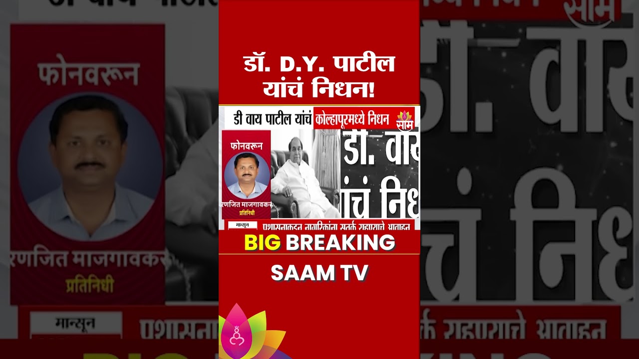 पद्मश्री डॉ. डी. वाय. पाटील यांचं निधन! | Dr. D. Y. Patil Passed Away
