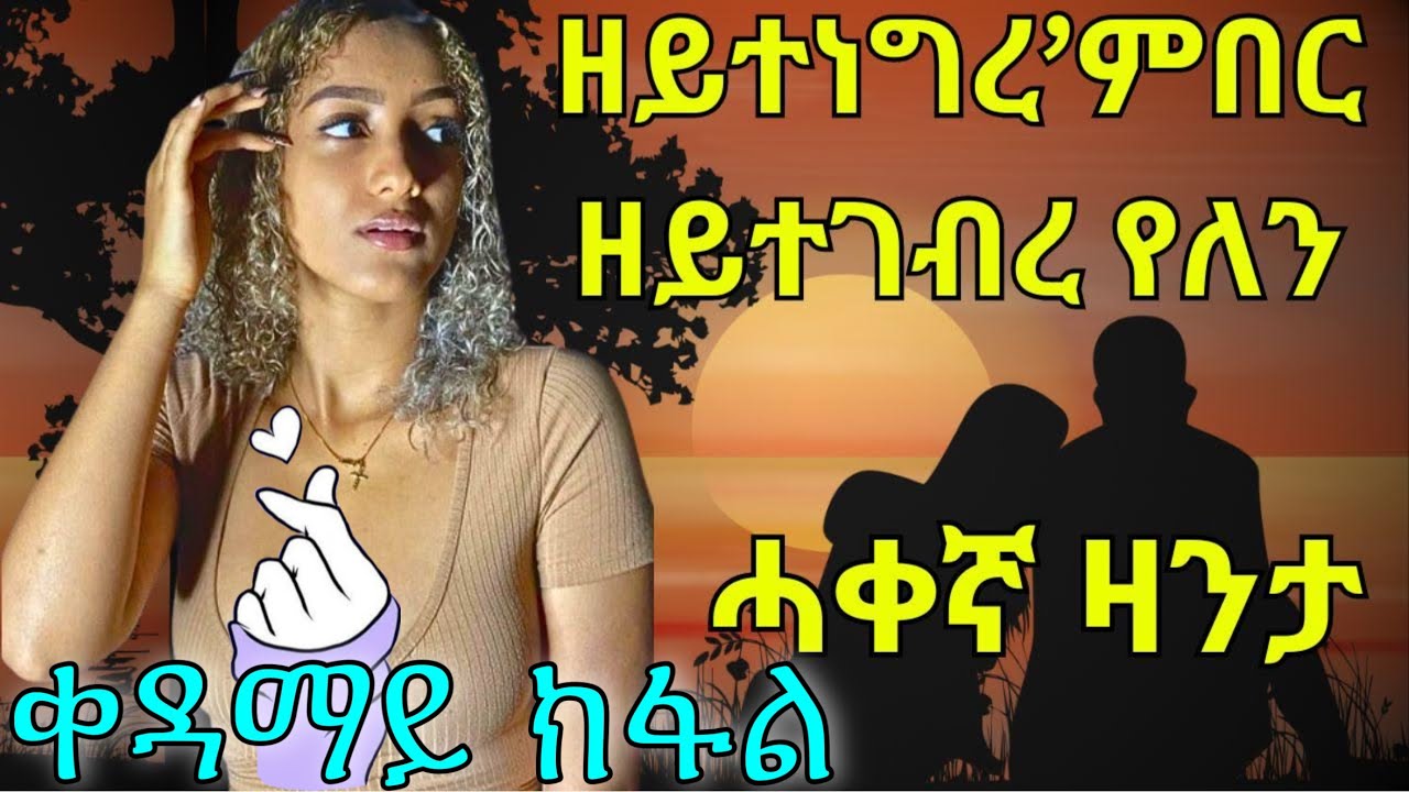 ዘይተነግረ’ምበር ዘይተገብረ የለን ቀዳማይ ክፋል ፍቕሪ ሄኖክን ስየን ዝሰገሮ