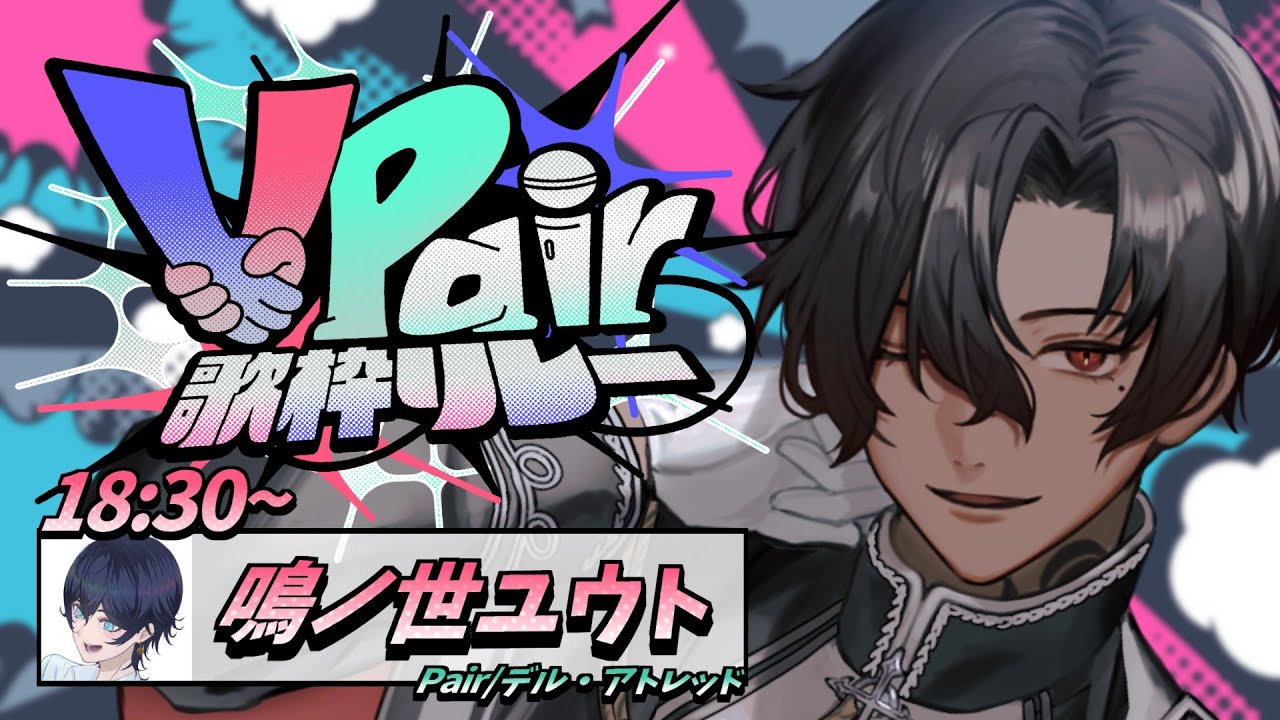 【 #ぶいぺあ歌枠リレー 】万能の吟遊詩人、その物語に乗せて……！！【 鳴ノ世ユウト/ VTuber 】