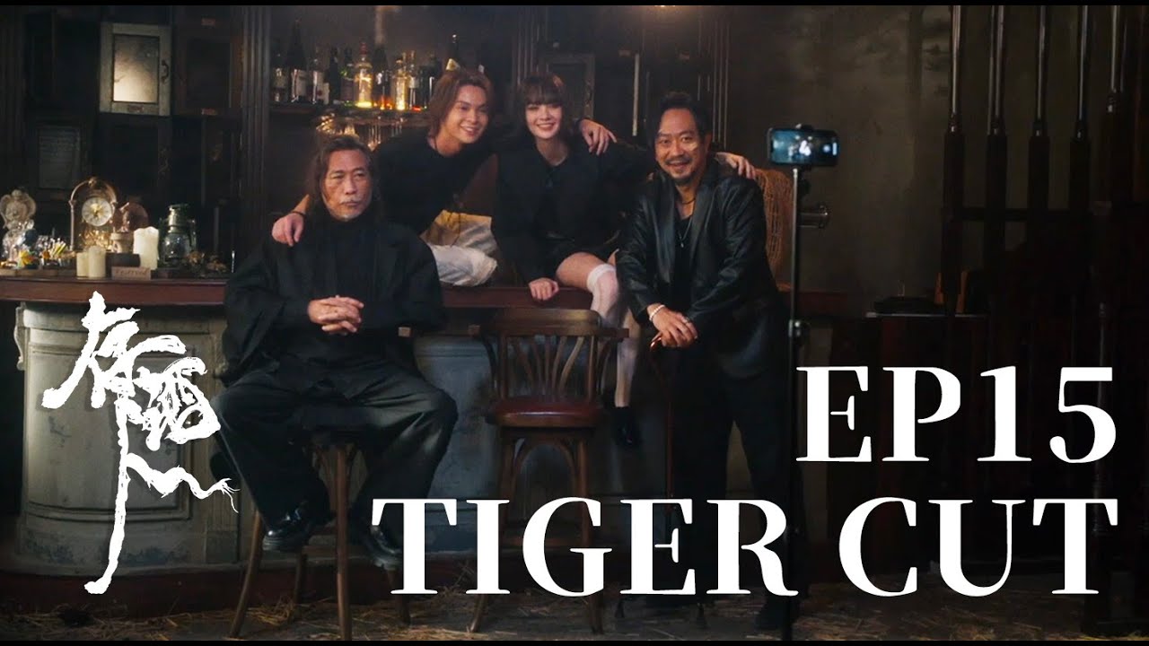 2026年1月9日 ViuTV 《存酒人》 EP 15 - TIGER CUT