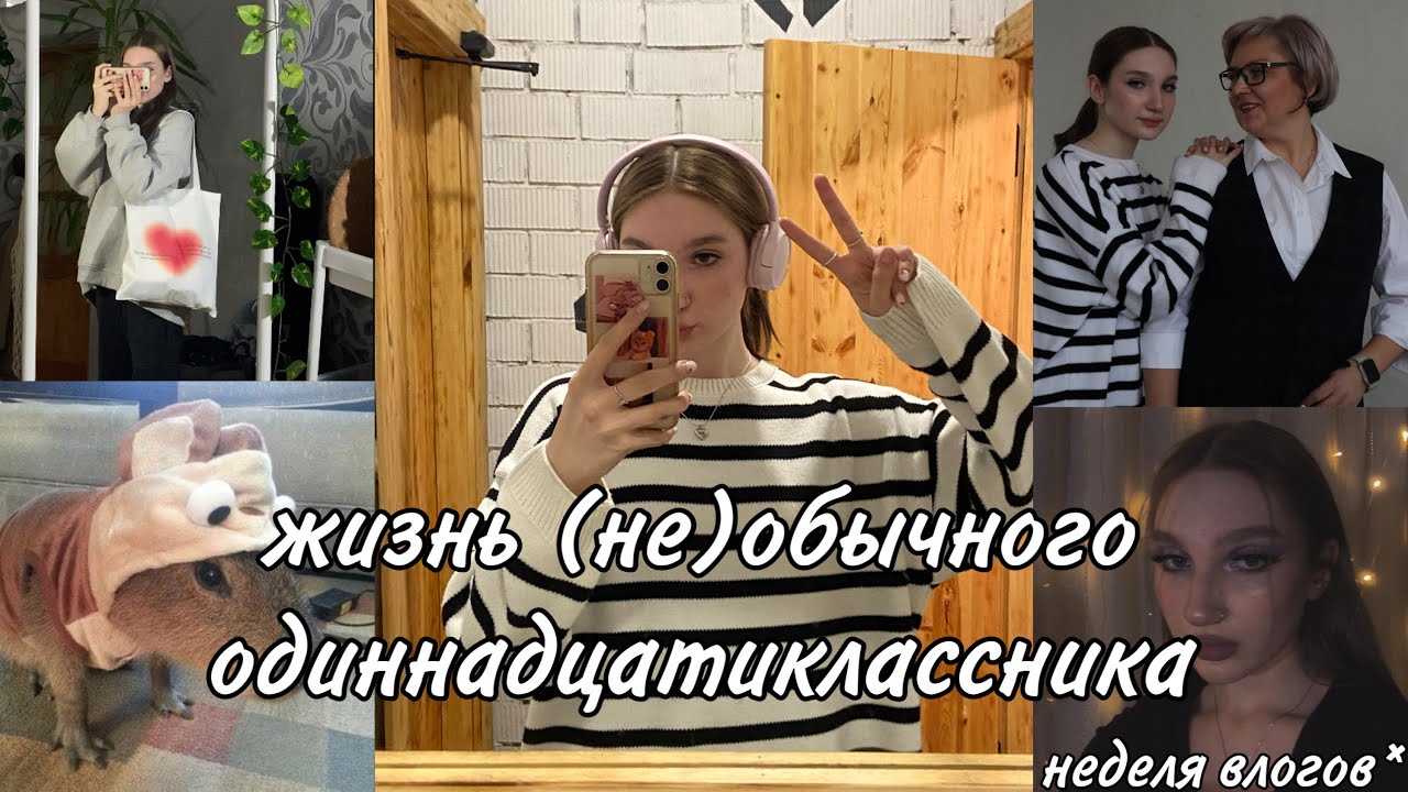 недельный влог 11классника// пытаюсь пережить очередную неделю на протяжении 12 минут 8 секунд