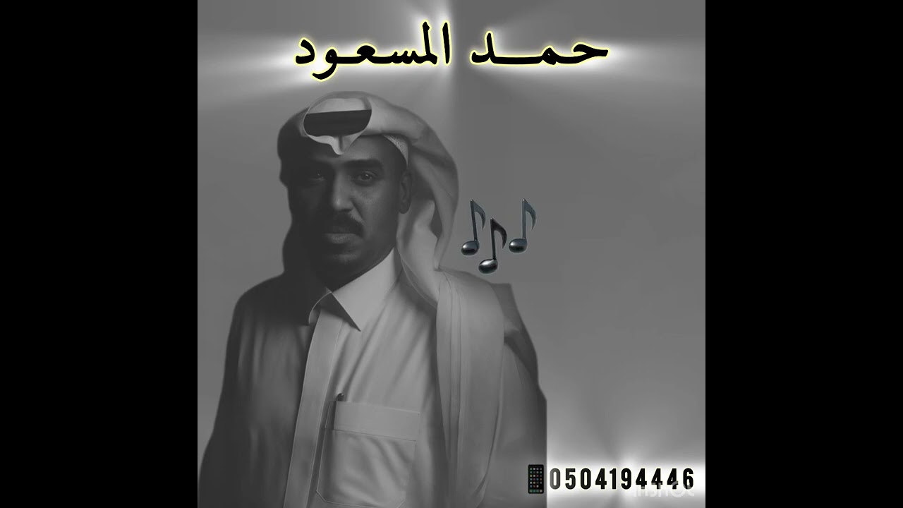حمد المسعود .. هللو وذكروا رب البريه 