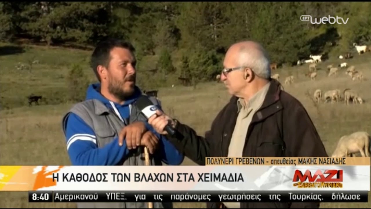 Τα διαβατάρικα των Γρεβενών - Μαζί το Σαββατοκύριακο