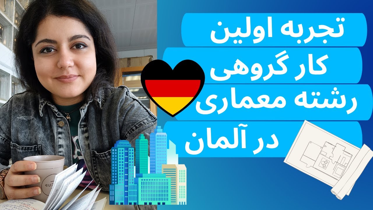 تجربه اولین کار گروهی  معماری در هوخشوله یده در آلمان _ مهاجرت تحصیلی به آلمان_(19)