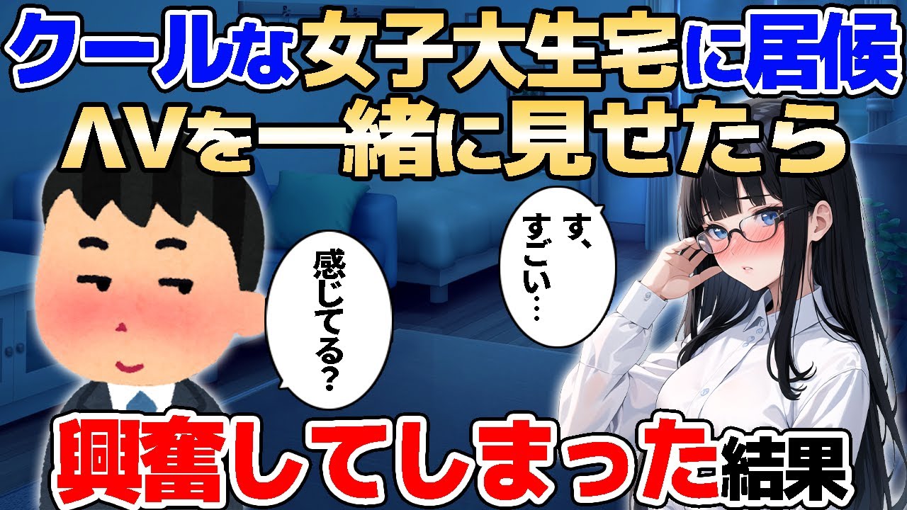 【2ch馴れ初め】クールな女子大生宅に居候。ɅVを一緒に見せたら興奮してしまった結果…【ゆっくり解説】