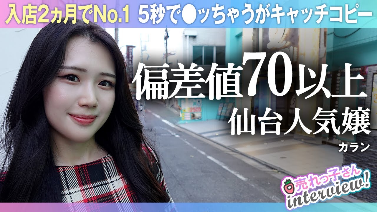 偏差値70over／仙台派遣1位／5秒で●ッちゃうがキャッチコピー／入店2ヵ月でNo.1／大学時代に相席居酒屋で狩り／社会人経験がこの仕事に活きる／落ち込んだ時は心理学や本から解決策を導き出す／カラン