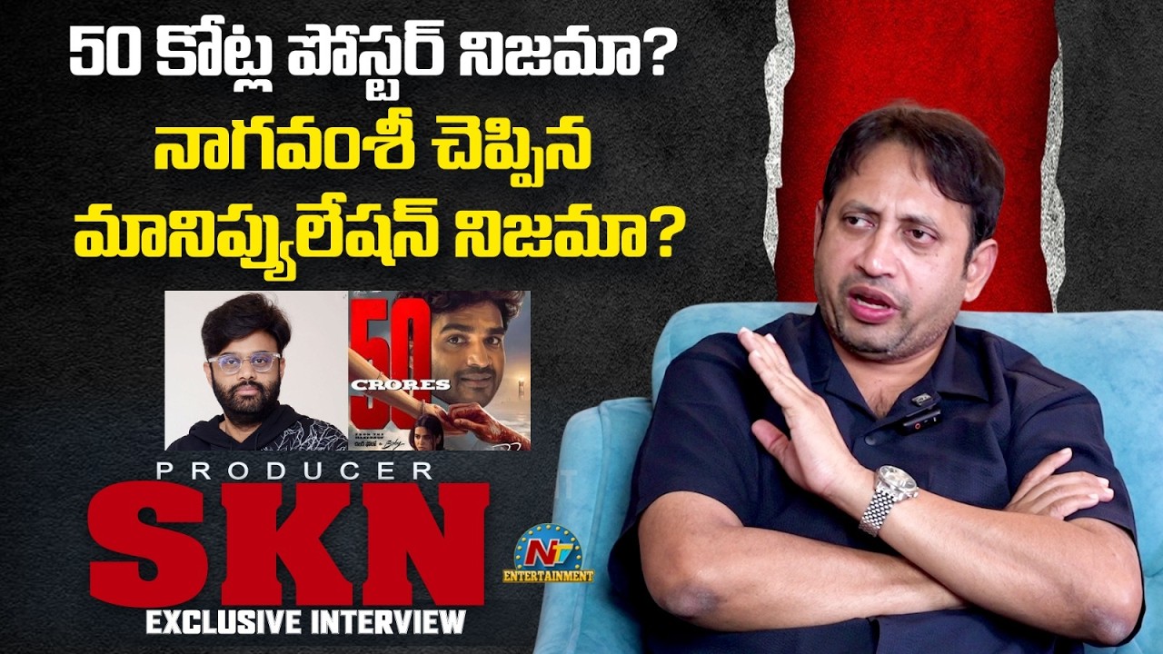 Producer SKN Open Talk On Naga Vamsi & Sai Rajesh Comments | Chennai Love Story || NTVENT