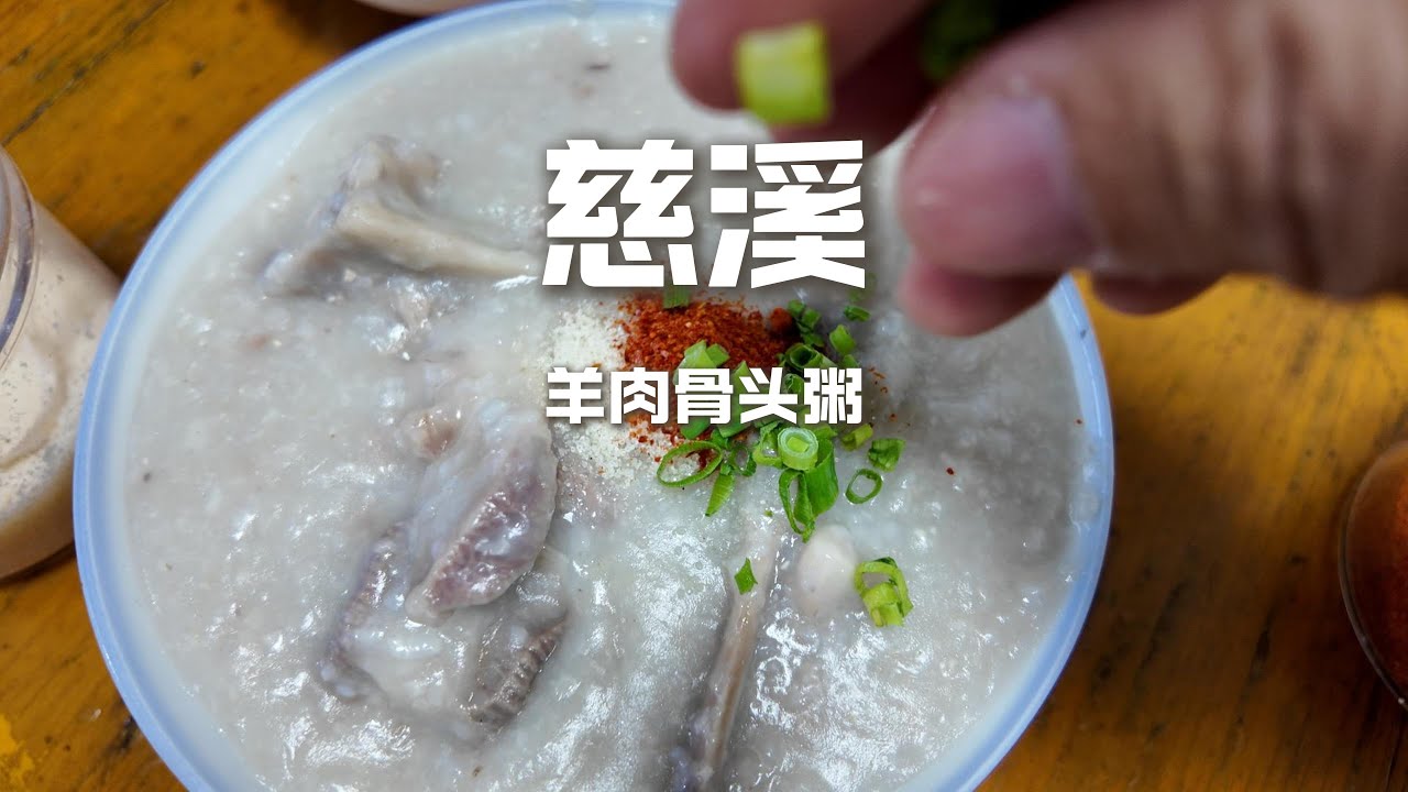 宁波慈溪必吃清单，百年坎墩老街的神仙搭配：酱年糕+羊肉骨头粥，这口老味道绝了！💯