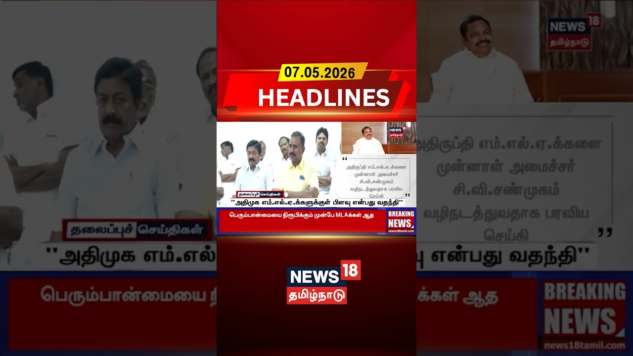 AIADMK | Tamil Politics | MLA | Political News | 