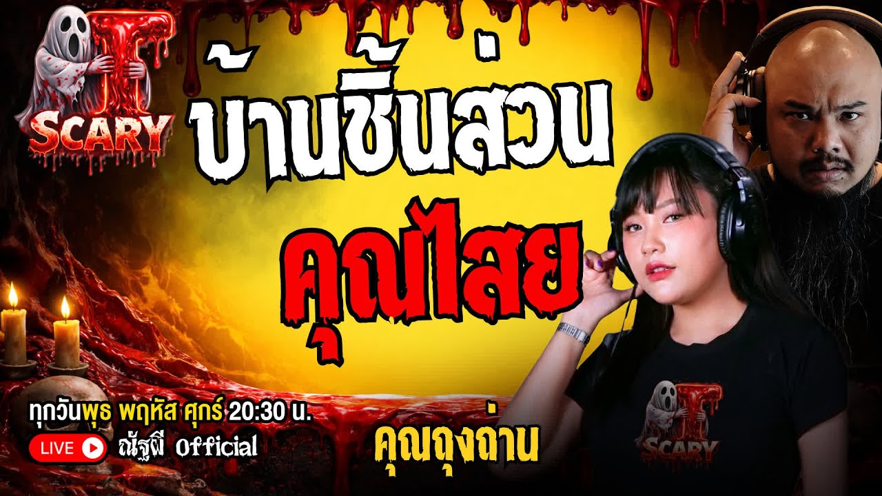 บ้านชิ้นส่วนคุณไสย l คุณถุงถ่าน  l The Scary 25  ธ.ค. 68 #Thescary