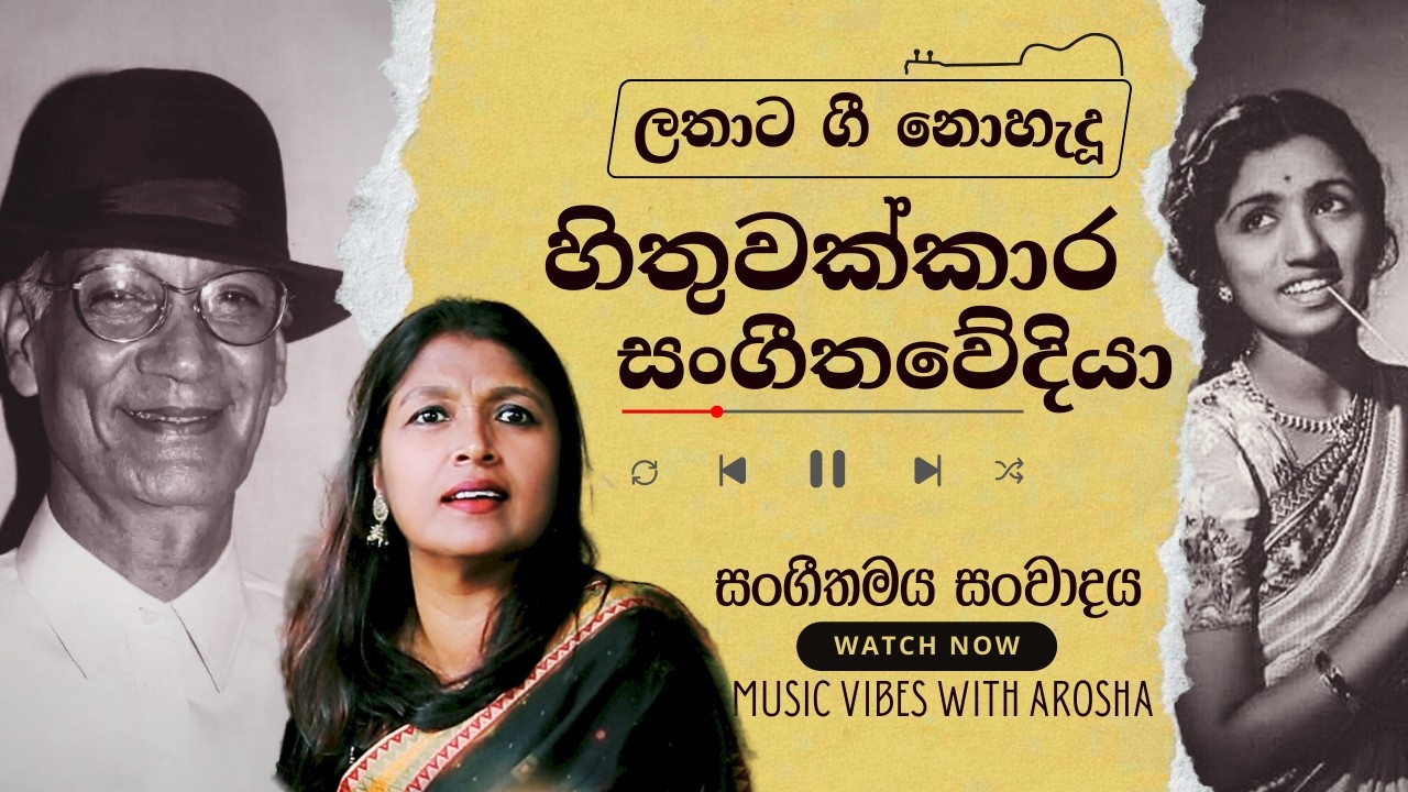 O.P. Nayyar: හිතුවක්කාර සංගීතවේදියා | Sanda Modewela Nagena Original Song | Music Vibes with Arosha