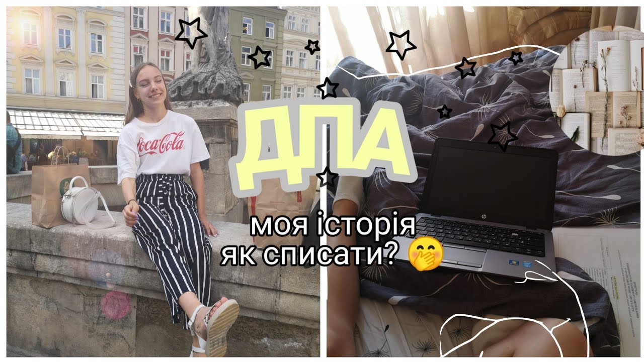 Як списати на ДПА? Моя історія/Лайфхаки