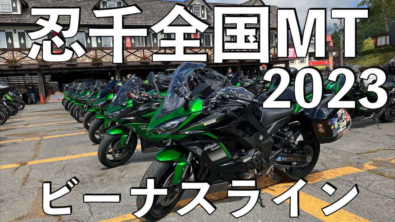 【No.681】忍千全国ミーティング2023 in ビーナスライン 🇯🇵 Kawasaki Nina1000 in Venusline