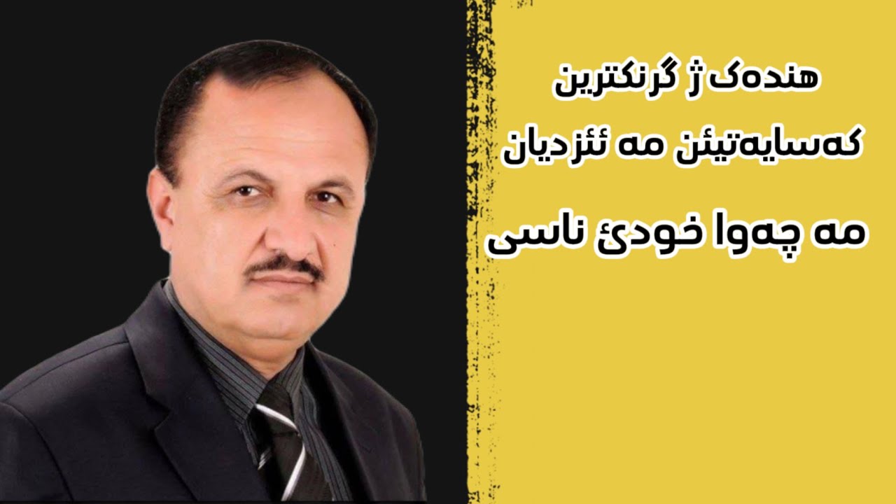 ٢١-الباحث داود مراد ختاری* تۆمارکرن و چەسپاندنا بتر ژ١٦١ فرمانان و مێژوا دینێ مە ئێزدیان Bniatcast