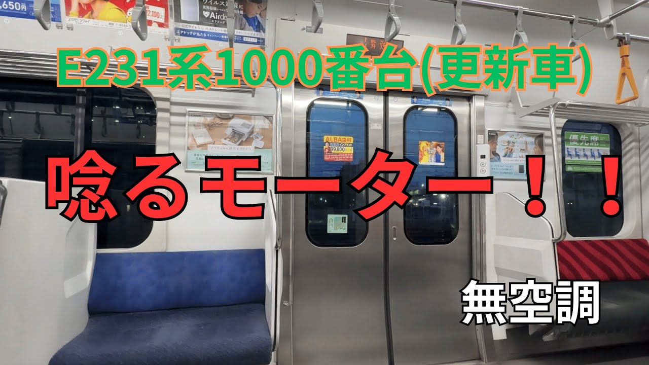 （無空調）機器更新後も唸るモーター！E231系1000番台走行音♪