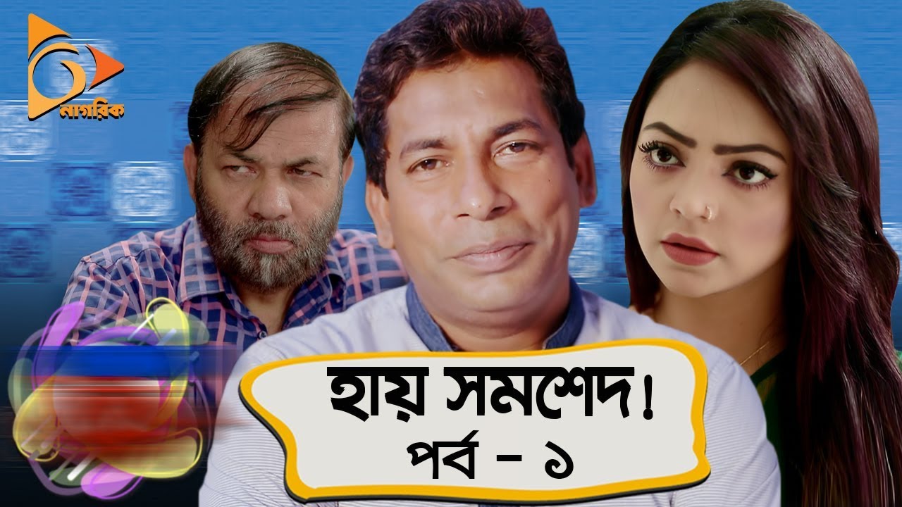 হায় সমশেদ | Hay Samshed | Episode 1| Mosharraf Karim | Bangla New Natok 2018