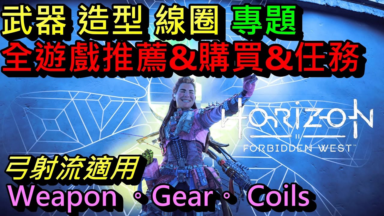 地平線 西域禁地   武器 線圈 &  造型 專題 - 全遊戲遊玩過程的推薦 & 入手簡介 & 簡易的說明 || Horizon Forbidden West - Weapon & Coil