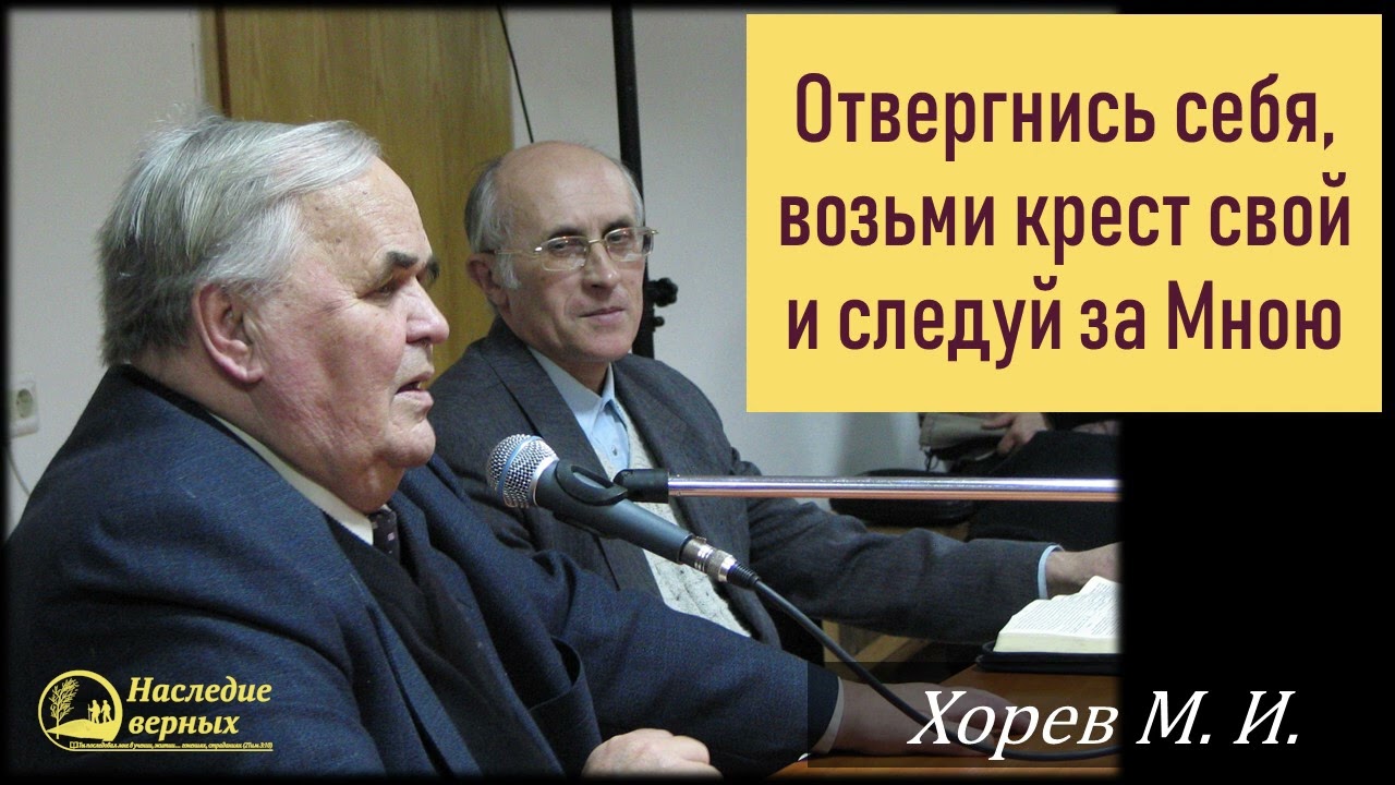 Отвергнись себя, возьми крест и следуй за Мной \\ Хорев М.И.