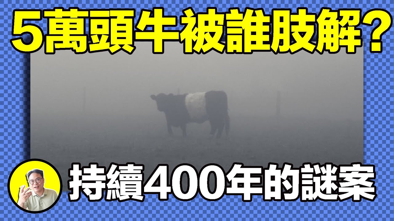 5萬頭牛被肢解、血液憑空消失？案件歷史400年，全球持續發生，FBI特工調查50年，如今依舊在發生，到底是上古兇獸還是外星人的神秘研究......|總裁聊聊