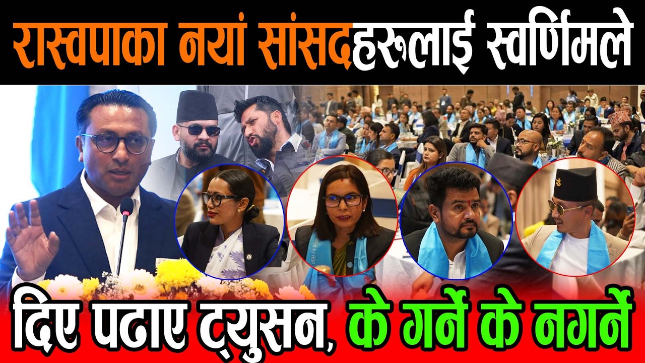 स्वर्णिम वाग्लेले रास्वपाका नवनिर्वाचित सांसदहरूलाई दिए ट्युसन, हामी कानुन बनाउन आएका हौं के गर्ने ?