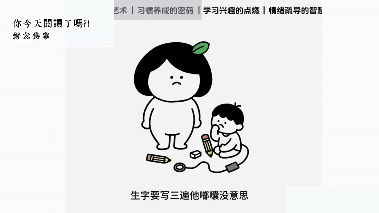好文閱讀-你今天閱讀了嗎? 孩子需要的，不是一個完美的老師，而是一個真實的你。先成為安定的大人，孩子才會安心成長。