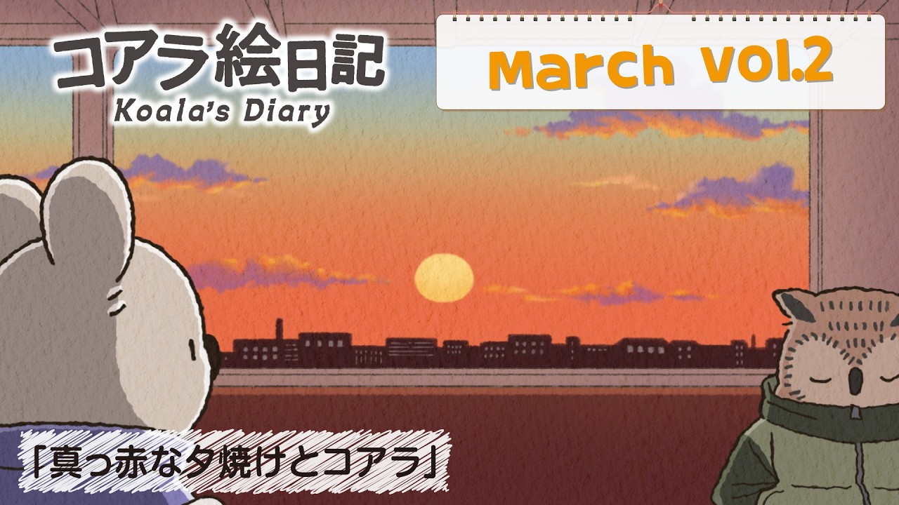 3月 vol.2「真っ赤な夕焼けとコアラ」